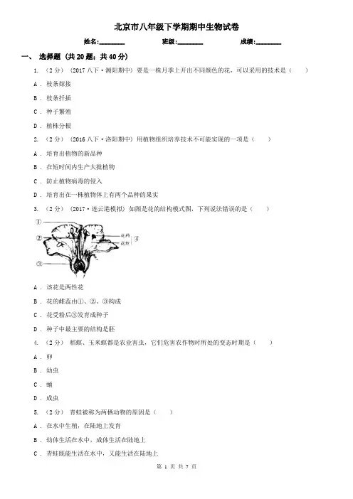 北京市八年级下学期期中生物试卷