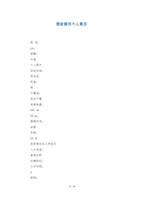 理财顾问个人简历