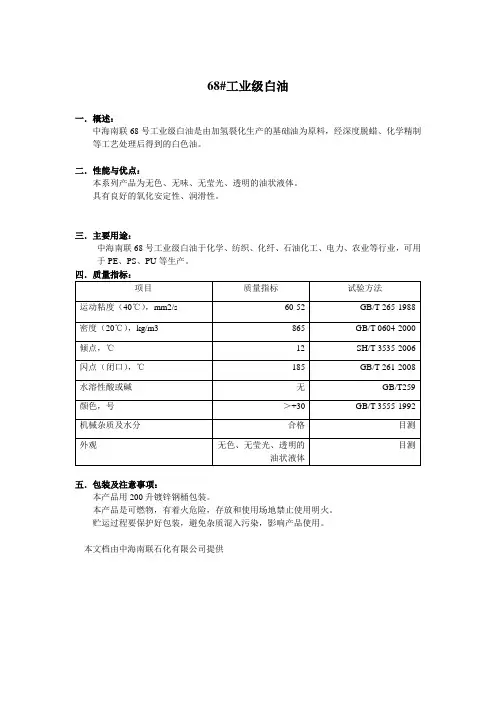 68号工业级白油
