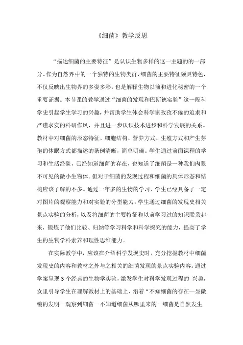 细菌教学反思
