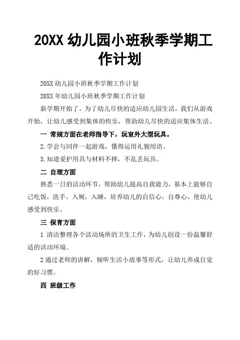 20XX幼儿园小班秋季学期工作计划