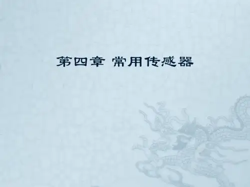 4常用传感器-03