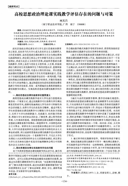 高校思想政治理论课实践教学评估存在的问题与对策