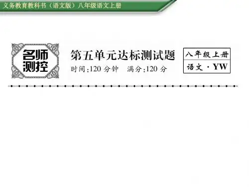 2017-2018年语文版八年级语文上册第五单元测试题及答案
