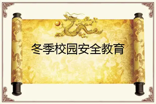 2冬季校园安全教育