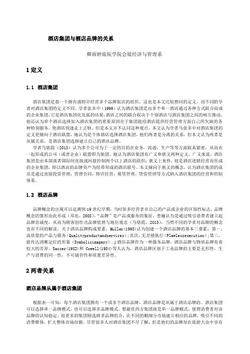 酒店集团与酒店品牌的关系
