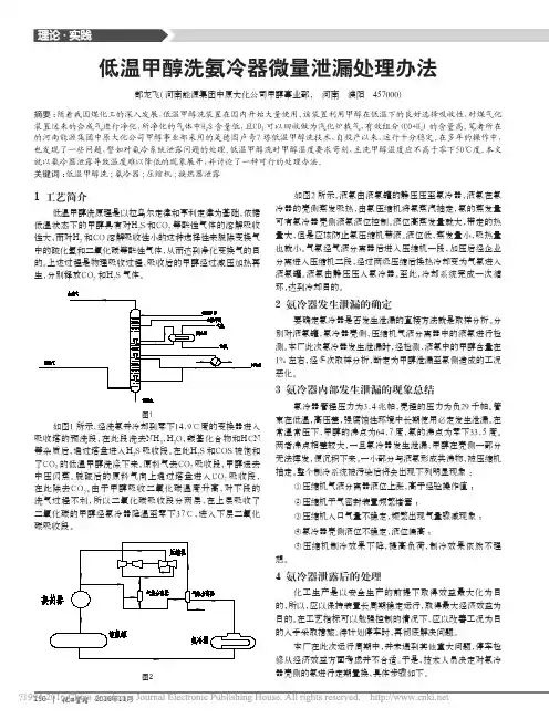 低温甲醇洗氨冷器微量泄漏处理办法_郜龙飞
