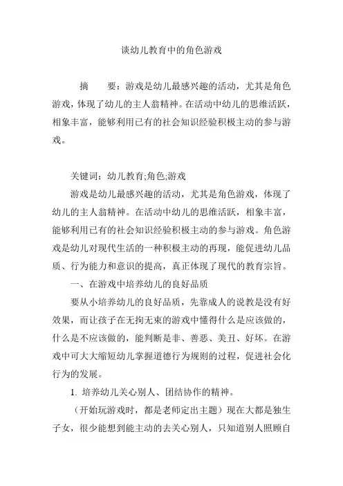 谈幼儿教育中的角色游戏