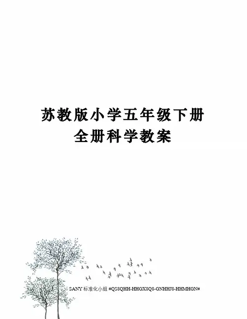 苏教版小学五年级下册全册科学教案