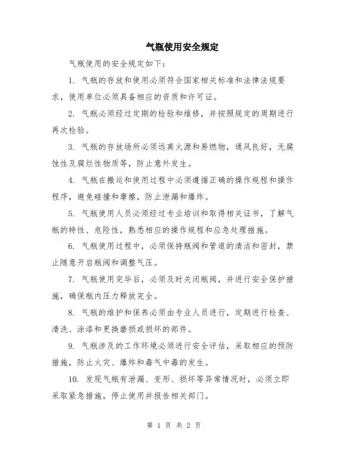 气瓶使用安全规定