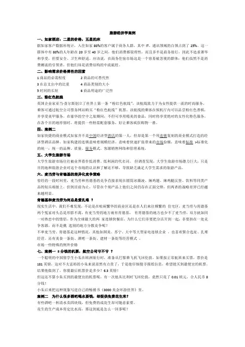 旅游经济学案例