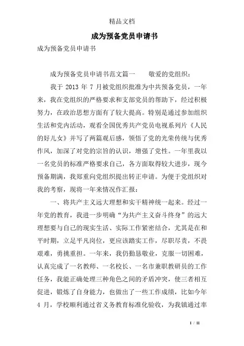 成为预备党员申请书