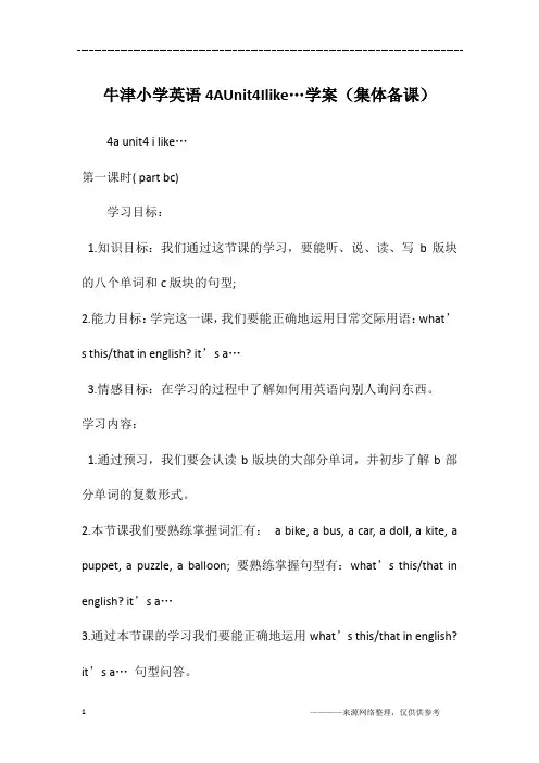 牛津小学英语4AUnit4Ilike…学案(集体备课)