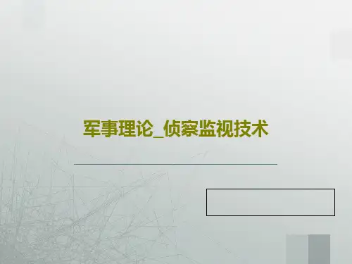 军事理论_侦察监视技术共49页