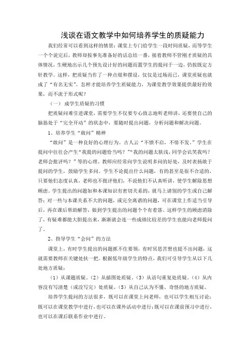 浅谈在语文教学中如何培养学生的质疑能力
