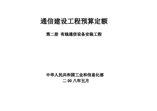 (通信企业管理)通信建设工程预算定额第二册有线通信设备安装工程