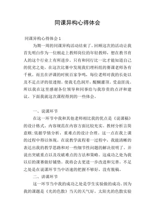 同课异构心得体会 3