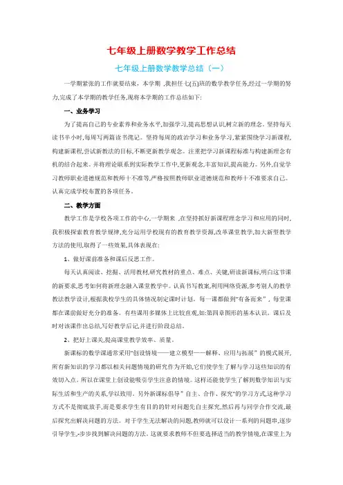 七年级上册数学工作总结(7篇)