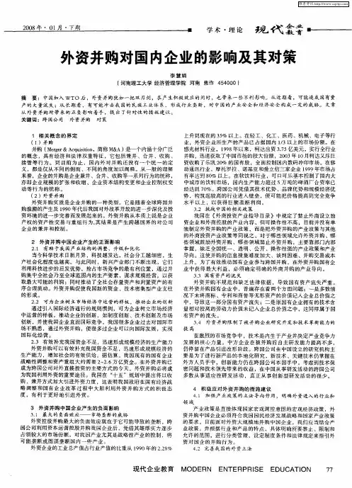 外资并购对国内企业的影响及其对策