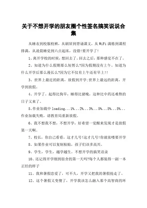 关于不想开学的朋友圈个性签名搞笑说说合集