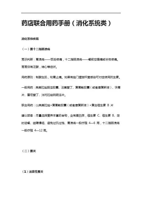 [全]药店联合用药手册(消化系统类)