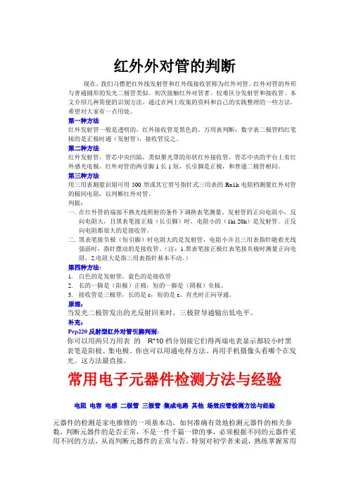 红外对管判断跟常用电子元器件检测方法跟经验