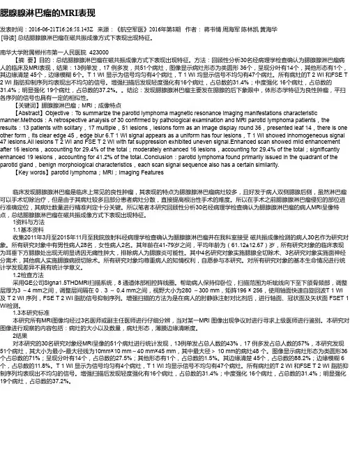 腮腺腺淋巴瘤的MRI表现