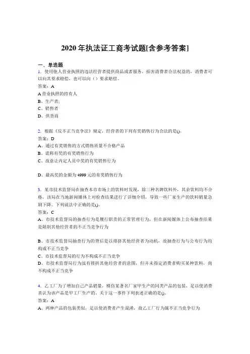 2020年执法证工商考试题91[含参考答案]