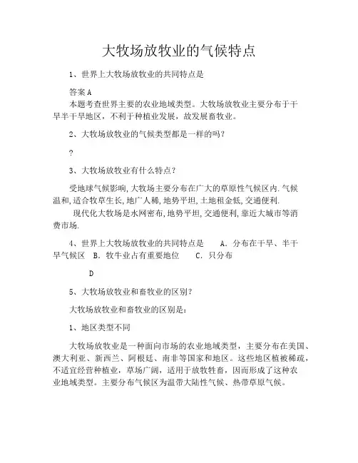 大牧场放牧业的气候特点