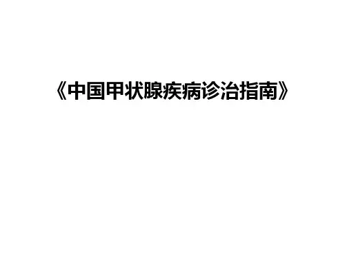 最新《中国甲状腺疾病诊治指南》