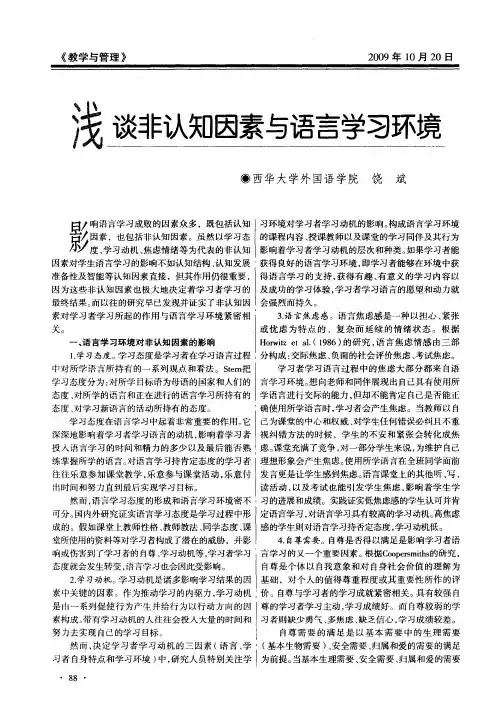 浅谈非认知因素与语言学习环境