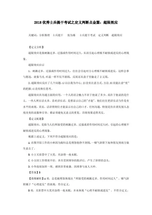 2018优秀士兵提干考试之定义判断点金篇：超限效应