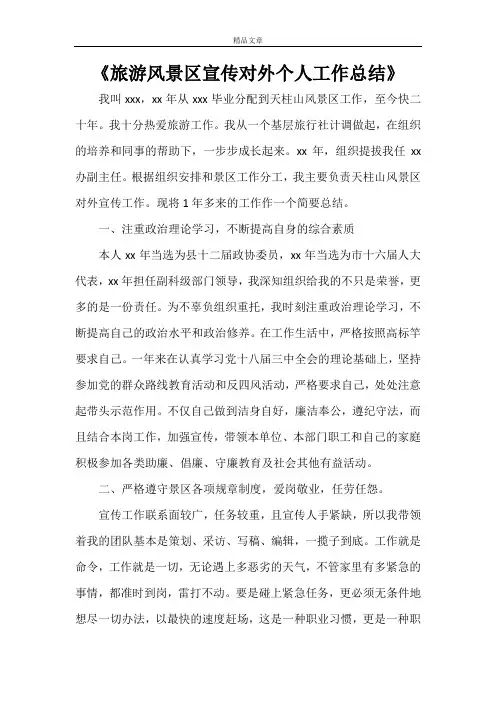《旅游风景区宣传对外个人工作总结》