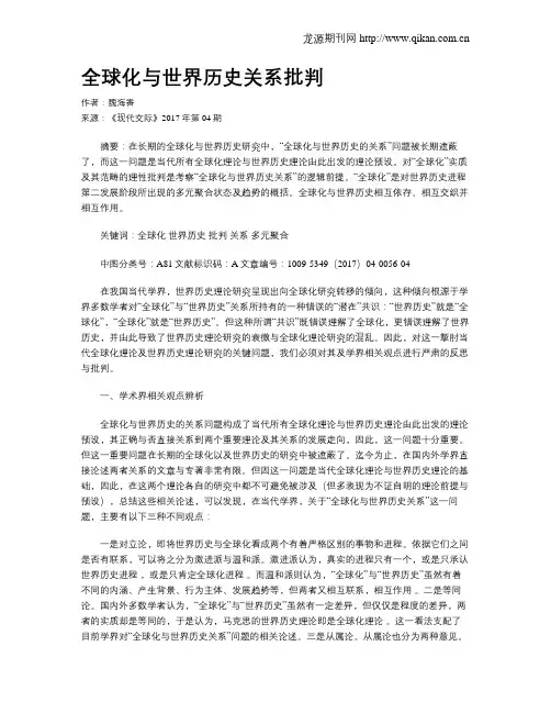全球化与世界历史关系批判