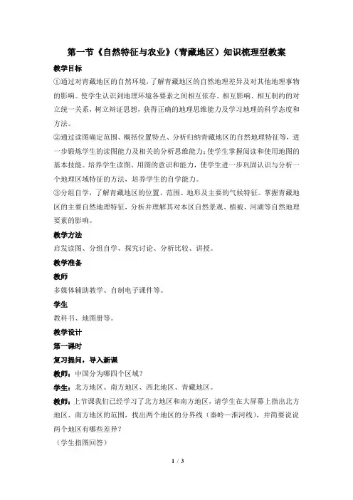 人教版八年级下册地理第九章 青藏地区第1节《自然特征与农业》知识梳理型教案