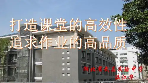 高效课堂和高品质作业