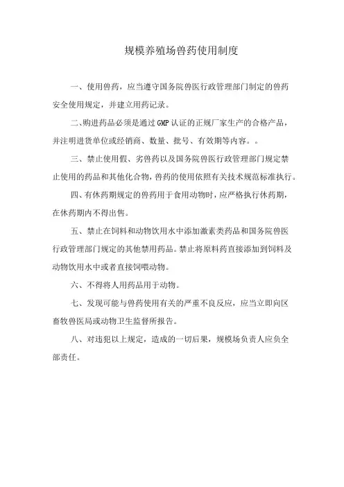 兽药使用制度
