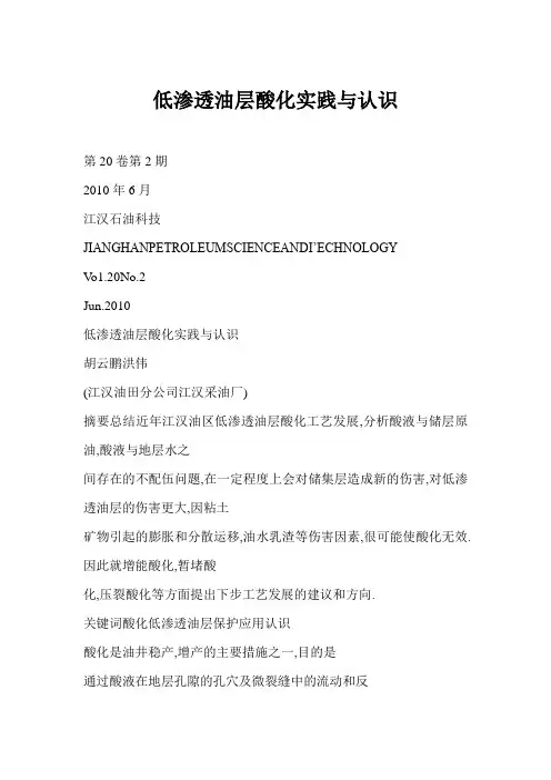 低渗透油层酸化实践与认识