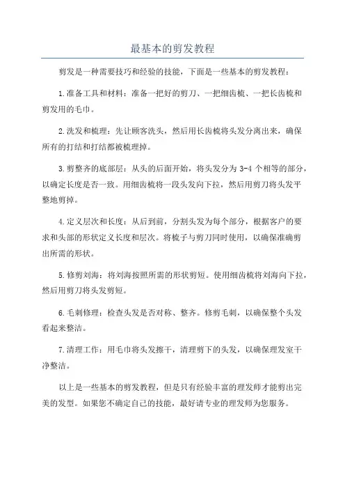 最基本的剪发教程