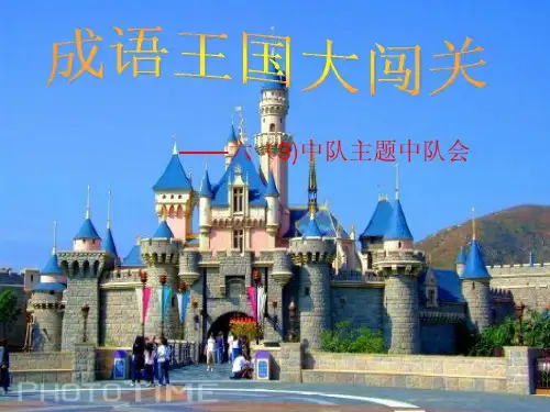 成语王国大闯关24页PPT