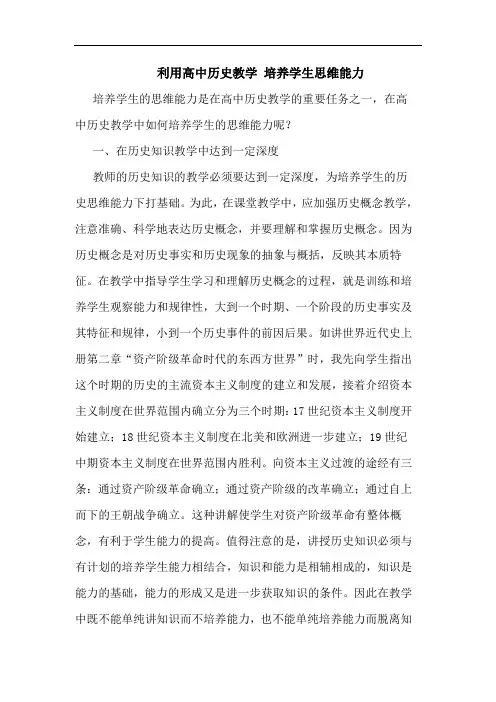 利用高中历史教学 培养学生思维能力