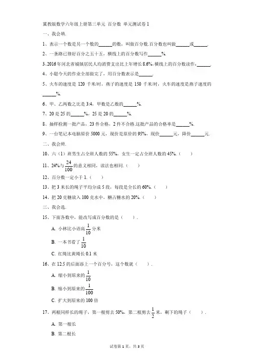小学-数学-冀教版-冀教版数学六年级上册第三单元 百分数 单元测试卷1