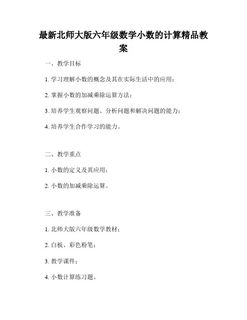 最新北师大版六年级数学小数的计算精品教案