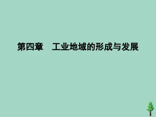 2019_2020学年高中地理第4章工业地域的形成与发展第1节工业的区位选择课件新人教版必修2