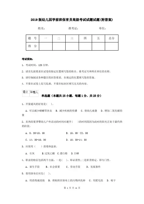 2019版幼儿园学前班保育员高级考试试题试题(附答案)