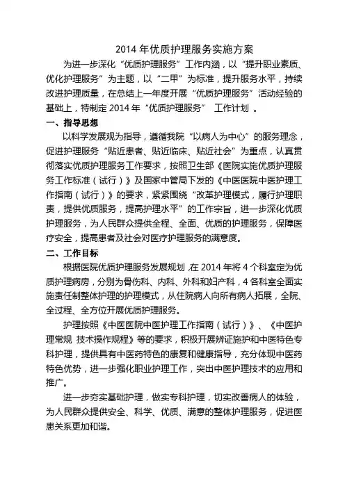 2014年优质护理服务实施方案