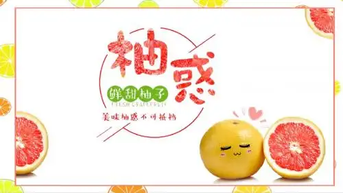 水果橙子柚子橘子小清新极简PPT