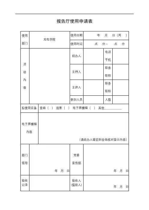 报告厅使用申请表 【模板】