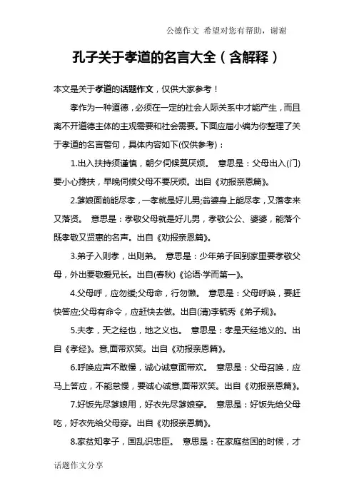 孔子关于孝道的名言大全(含解释)