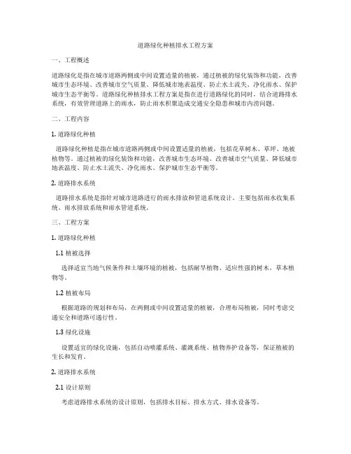 道路绿化种植排水工程方案